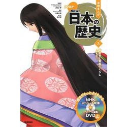 DVD付学研まんが NEW日本の歴史〈3〉平安京と貴族のくらし―平安時代 [全集叢書]