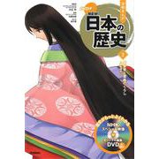 DVD付学研まんが NEW日本の歴史〈3〉平安京と貴族のくらし―平安時代 [全集叢書]