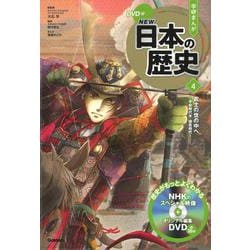 DVD付学研まんが NEW日本の歴史〈4〉武士の世の中へ―平安時代末・鎌倉時代 [全集叢書]