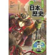DVD付学研まんが NEW日本の歴史〈4〉武士の世の中へ―平安時代末・鎌倉時代 [全集叢書]