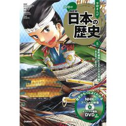 DVD付学研まんが NEW日本の歴史〈5〉室町幕府と立ち上がる民衆―南北朝時代・室町時代 [全集叢書]