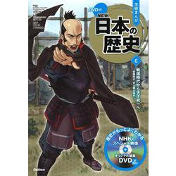 DVD付学研まんが NEW日本の歴史〈6〉戦国時代から天下統一へ―戦国時代・安土桃山時代 [全集叢書]