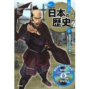DVD付学研まんが NEW日本の歴史〈6〉戦国時代から天下統一へ―戦国時代・安土桃山時代 [全集叢書]