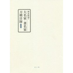 大名家・著名家刀剣目録 復刻版 [単行本]