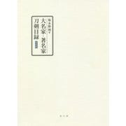 大名家・著名家刀剣目録 復刻版 [単行本]
