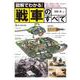 図解でわかる!戦車のすべて [単行本]