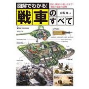 図解でわかる!戦車のすべて [単行本]