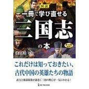 図説 一冊で学び直せる三国志の本 [単行本]