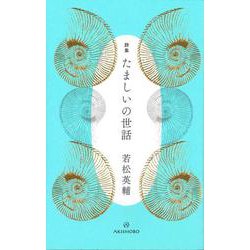 詩集 たましいの世話 [単行本]