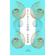 詩集 たましいの世話 [単行本]