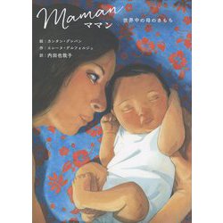 ママン―世界中の母のきもち [絵本]