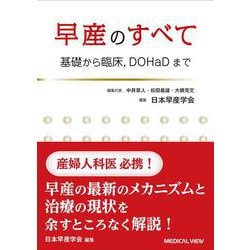 早産のすべて－基礎から臨床，DOHaDまで [単行本]