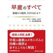 早産のすべて－基礎から臨床，DOHaDまで [単行本]