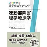 Crosslink理学療法学テキスト　運動器障害理学療法学 [全集叢書]