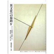 異文化への旅路IV-ドイツ画壇で活躍した那須弘一の思い出 [単行本]