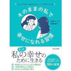 そのままの私で幸せになれる習慣―なんでもない毎日がちょっと好きになる [単行本]