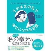 そのままの私で幸せになれる習慣―なんでもない毎日がちょっと好きになる [単行本]