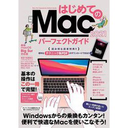 はじめてのMac パーフェクトガイド！2021－macOS Big Sur対応・最新版 [単行本]