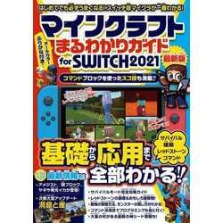 ヨドバシ Com マインクラフトまるわかりガイド For Switch21 単行本 通販 全品無料配達