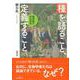 種を語ること、定義すること―種問題の科学哲学 [単行本]