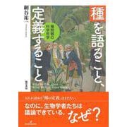 種を語ること、定義すること―種問題の科学哲学 [単行本]