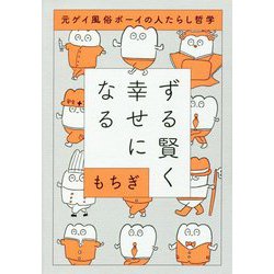 ずる賢く幸せになる―元ゲイ風俗ボーイの人たらし哲学 [単行本]