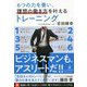 6つの力を養い、理想の働き方を叶えるトレーニング [単行本]