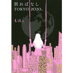 別ればなしTOKYO 2020. [単行本]