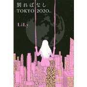 別ればなしTOKYO 2020. [単行本]