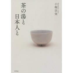 茶の湯と日本人と [単行本]