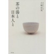 茶の湯と日本人と [単行本]