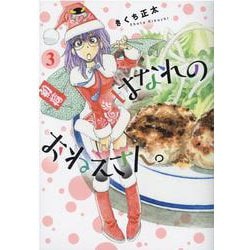 はなれのおねえさん。<3>(バーズコミックス) [コミック]