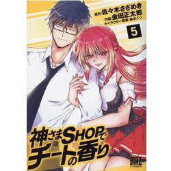 神さまＳＨＯＰでチートの香り<5>(バーズコミックス) [コミック]