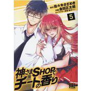 神さまＳＨＯＰでチートの香り<5>(バーズコミックス) [コミック]