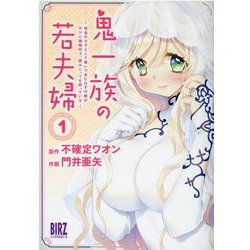 鬼一族の若夫婦<1>－～借金のカタとして嫁いで来たはずの嫁がやけに積極的で、僕はとっても困っている～(バーズコミックス) [コミック]
