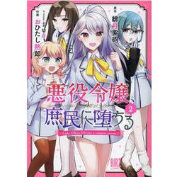 悪役令嬢、庶民に堕ちる<2>(バーズコミックス) [コミック]