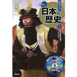 DVD付学研まんが NEW日本の歴史〈7〉江戸幕府の確立―江戸時代前期 [全集叢書]