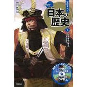 DVD付学研まんが NEW日本の歴史〈7〉江戸幕府の確立―江戸時代前期 [全集叢書]