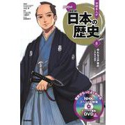 DVD付学研まんが NEW日本の歴史〈8〉ゆれる江戸幕府―江戸時代後期 [全集叢書]