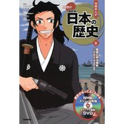 DVD付学研まんが NEW日本の歴史〈9〉開国と明治維新―江戸時代末・明治時代前期 [全集叢書]