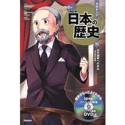 DVD付学研まんが NEW日本の歴史〈10〉近代国家への歩み―明治時代後期 [全集叢書]