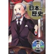 DVD付学研まんが NEW日本の歴史〈10〉近代国家への歩み―明治時代後期 [全集叢書]