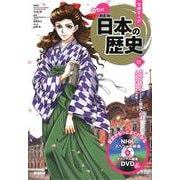 DVD付学研まんが NEW日本の歴史〈11〉大正デモクラシーと戦争への道―大正時代・昭和時代前期 [全集叢書]