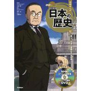 DVD付学研まんが NEW日本の歴史〈12〉新しい日本と国際化する社会―昭和時代後期・平成時代 [全集叢書]