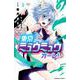 東京ミュウミュウ　オーレ！（3）(講談社コミックスなかよし) [コミック]