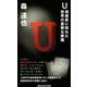 U―相模原に現れた世界の憂鬱な断面(講談社現代新書) [新書]