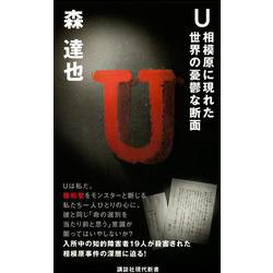 U―相模原に現れた世界の憂鬱な断面(講談社現代新書) [新書]