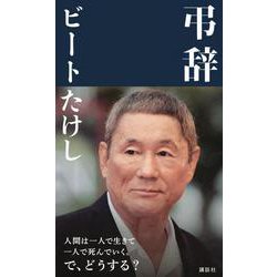 弔辞 [単行本]