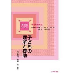 子どもの理解と援助(新保育ライブラリ 子どもを知る) [全集叢書]
