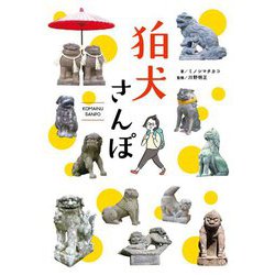 狛犬さんぽ [単行本]